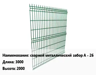 Металлический забор сварной металлический забор A - 26 L=3000 H=2000